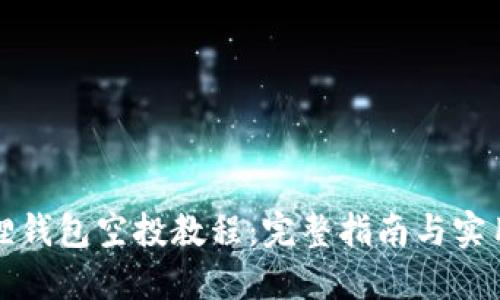 小狐狸钱包空投教程：完整指南与实用技巧