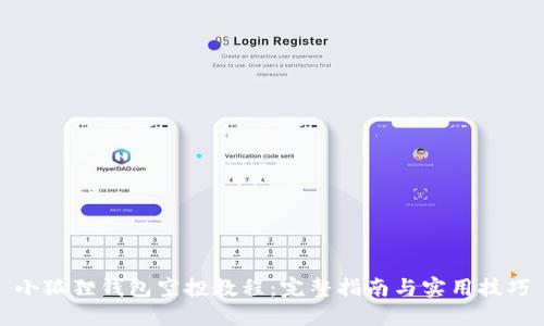 小狐狸钱包空投教程：完整指南与实用技巧