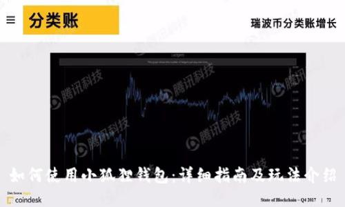 如何使用小狐狸钱包：详细指南及玩法介绍
