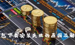 加密钱包下载安装失败的原因及解决方案