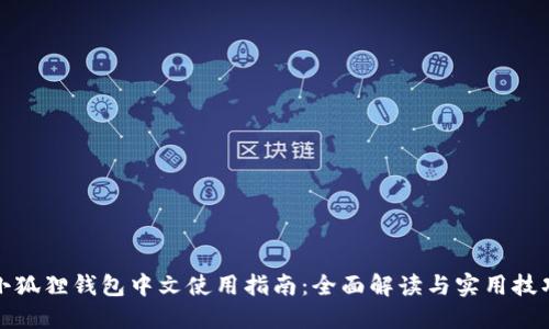 小狐狸钱包中文使用指南：全面解读与实用技巧