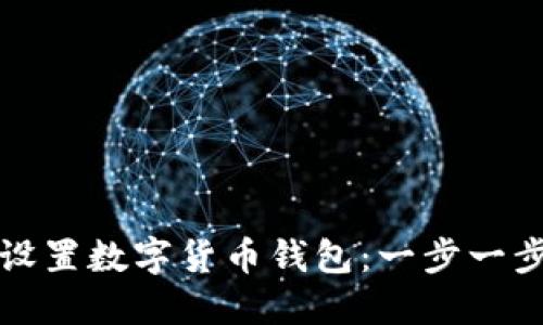 如何设置数字货币钱包：一步一步详解