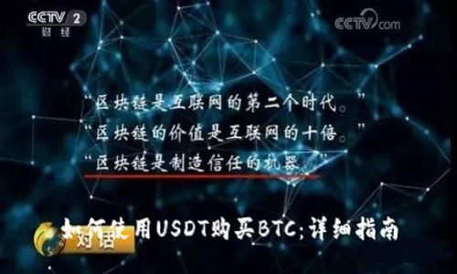 如何使用USDT购买BTC：详细指南
