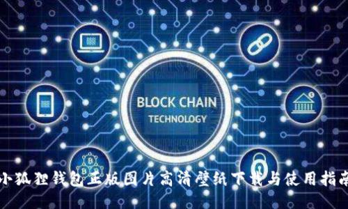 小狐狸钱包正版图片高清壁纸下载与使用指南