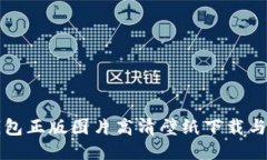 小狐狸钱包正版图片高清壁纸下载与使用指南