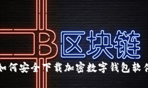 如何安全下载加密数字钱包软件