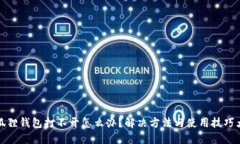 小狐狸钱包打不开怎么办？解决方法与使用技巧