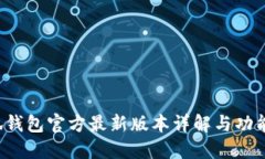  小狐钱包官方最新版本详解与功能介绍