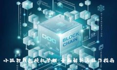 小狐狸钱包授权管理：全面解析与操作指南
