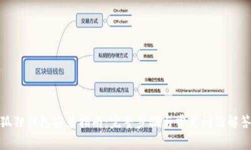 狐狸钱包安装指南：完整步骤与常见问题解答