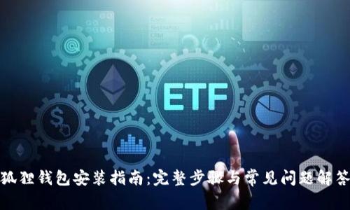 狐狸钱包安装指南：完整步骤与常见问题解答