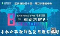   手机小狐狸钱包使用教程视频