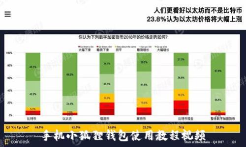   
手机小狐狸钱包使用教程视频