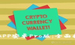 中币下载官方APP安卓Pro版：全面指南与使用技巧