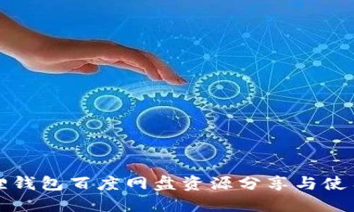 小狐狸钱包百度网盘资源分享与使用指南