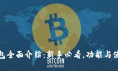 : 小狐狸钱包全面介绍：新手必看，功能与使用方