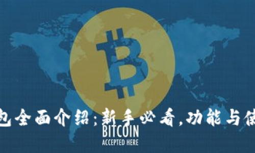 : 小狐狸钱包全面介绍：新手必看，功能与使用方法详解