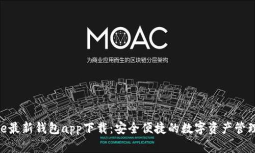 Bitpie最新钱包app下载：安全便捷的数字资产管理工具