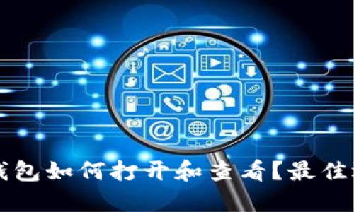区块链钱包如何打开和查看？最佳选项推荐