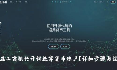 : 如何在工商银行开设数字货币账户？详细步骤与注意事项