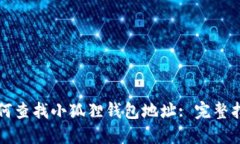 如何查找小狐狸钱包地址: 完整指南