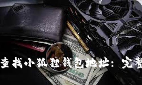 如何查找小狐狸钱包地址: 完整指南