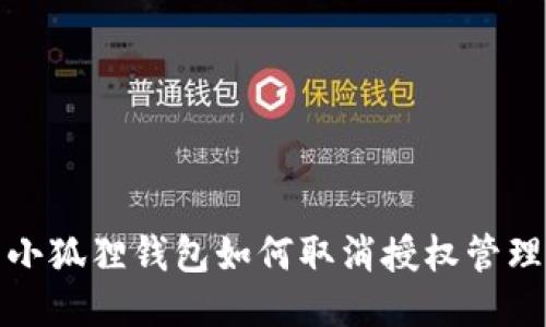 小狐狸钱包如何取消授权管理