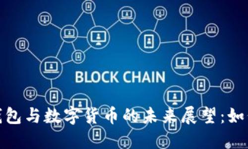 2023年数字钱包与数字货币的未来展望：如何选择和使用？