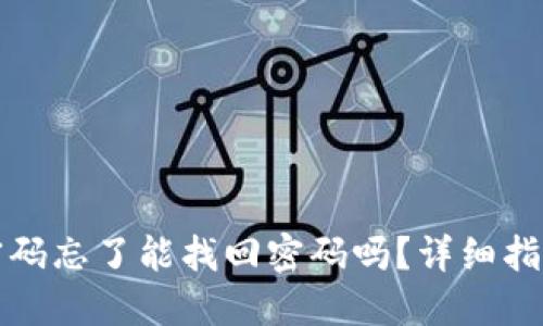小狐狸钱包密码忘了能找回密码吗？详细指南与解决方案