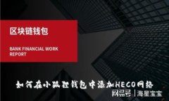 如何在小狐狸钱包中添加HECO网络