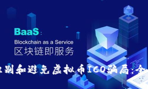 如何识别和避免虚拟币ICO骗局：全面指南