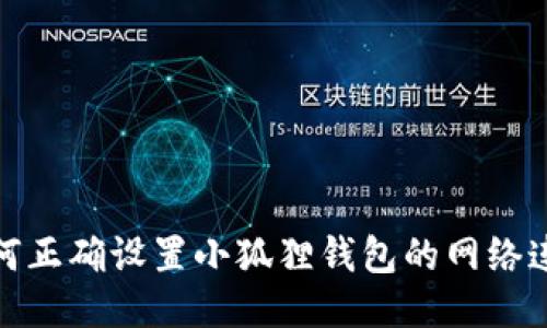 如何正确设置小狐狸钱包的网络连接