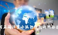 如何正确设置小狐狸钱包的网络连接