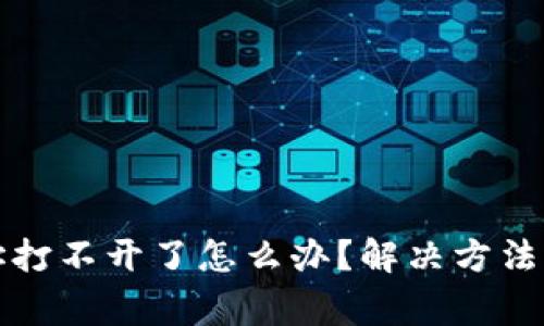 小狐狸钱包网址打不开了怎么办？解决方法与常见问题解析