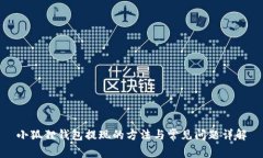 小狐狸钱包提现的方法与常见问题详解