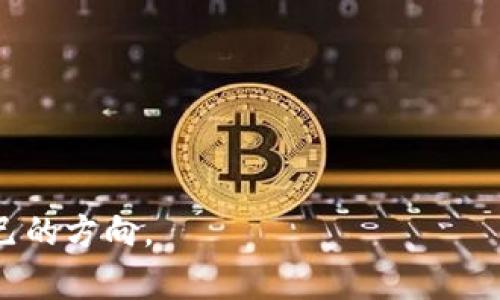   区块链钱包地址跟踪：全面解析与实用指南 / 

 guanjianci 区块链, 钱包地址, 地址跟踪, 加密货币, 区块链分析 /guanjianci 

区块链技术的发展为金融交易带来了全新的视角和方式，而钱包地址的跟踪则成为了区块链用户和研究者关注的热点之一。无论是想要跟踪某个交易的进展，还是出于对资金流向分析的需求，了解如何有效地追踪区块链钱包地址都显得尤为重要。本文将对区块链钱包地址的跟踪进行详细的阐述，涵盖它的背景、原理、应用案例以及可能遇到的挑战。

一、什么是区块链钱包地址
在深入讨论区块链钱包地址的跟踪之前，我们首先需要明确区块链钱包地址的含义。区块链钱包地址是用户在区块链网络中接收和发送加密货币的唯一标识符，它通常由一串字母与数字组成，形式类似于“1A1zP1eP5QGefi2DMPTfTL5SLmv7DivfNa”。每个钱包地址都有与之对应的私钥，用户用私钥来管理和控制该地址下的资产。

二、区块链钱包地址跟踪的原理
区块链是一种去中心化的分布式账本技术，它记录了所有的交易信息，并公开可查。每一笔交易都会记录在区块中，且一旦记录就无法被修改。因此，任何人都可以通过钱包地址查看与之相关的交易记录。这一特性为钱包地址的跟踪提供了基础，但同时也面临着用户隐私和匿名性的问题。

三、如何进行钱包地址跟踪
要进行钱包地址的跟踪，用户通常会使用一些专门的区块链浏览器（如Etherscan、Blockchain.com和Blockchair等）。这些浏览器提供了用户友好的界面，可以查询特定钱包地址的交易历史、余额、代币持有情况等详细信息。用户只需输入相应的地址，就能获取到相关的区块链数据。

四、钱包地址跟踪的应用案例
区块链钱包地址的跟踪在多个领域均有广泛应用，以下是几个常见的案例：
1. **资金流向监测**：金融机构和调查机构可以通过跟踪钱包地址来监控资金的流入和流出，帮助识别可疑交易。
2. **市场分析**：投资者可以分析特定钱包地址的资产流动，了解市场趋势和投资者行为，从而做出更明智的交易决策。
3. **合规与反洗钱**：政府机构和合规部门可以利用钱包地址跟踪技术来打击洗钱和其他非法活动。
4. **研究与开发**：区块链研究者和开发者可以通过跟踪钱包地址来收集数据，推动技术进步并改进产品。

五、区块链钱包地址跟踪面临的挑战
尽管区块链钱包地址的跟踪提供了许多便利，但也面临着一些挑战和问题：
1. **隐私问题**：许多用户在使用区块链时希望保持匿名，这使得整体地址跟踪变得复杂。虽然交易透明，但如何准确判断所有者身份仍然是个挑战。
2. **技术门槛**：普通用户如果缺乏技术知识，可能很难有效利用区块链浏览器进行地址跟踪，同时也可能遇到数据解读上的困难。
3. **数据准确性**：虽然区块链自带不可篡改性，但在进行数据分析时，如何确保所有数据的准确性和真实性仍然是一项艰巨的任务。

六、常见问题解答

问题1：如何维护区块链钱包的安全性?
维护区块链钱包的安全性至关重要，尤其是随着加密货币的广泛使用，安全威胁日益增加。用户可以通过以下几个方面来增强钱包的安全性：
1. **使用硬件钱包**：硬件钱包是一种物理设备，可以有效地隔离私钥，从而防止黑客通过网络攻击盗取资产。
2. **确保私钥安全**：私钥绝对不能泄露，用户应将其保存在安全的地方，并考虑采用加密存储。
3. **启用双重身份验证**：很多钱包平台提供双重身份验证功能，用户应积极启用，以增加额外的安全层。
4. **定期监测账号活动**：定期查看账户活动，如发现异常交易应尽快采取措施，如更换密码或联系平台客服。

问题2：区块链交易的匿名性有多高？
虽然区块链技术相对开放和透明，但这并不意味着交易完全匿名。用户在区块链上进行交易时，钱包地址和交易细节会被记录在区块链上，而这些数据是公开可查的。因此，虽然钱包地址本身并不直接包含用户的个人信息，使用这些信息仍然可以追踪到某些使用者的活动。虽然有些链如Monero、Zcash等提供更高的匿名性保护，但对于大多数主要链（如比特币、以太坊），完全匿名是不可能的。

问题3：为何进行钱包地址跟踪对投资者有益？
钱包地址跟踪对于投资者提供了很多有用的信息，有助于其做出更明智的决策。以下是几点好处：
1. **流动性监测**：通过跟踪流入和流出某个地址的资金，投资者可以洞悉某个投资项目和市场的流动性。
2. **大户行为预判**：一些大户投资者的活动可能对市场产生重大影响，通过观察他们的交易行为，普通投资者可以尝试预测市场趋势。
3. **资产管理**：投资者可以借助钱包地址跟踪工具，综合管理自己的资产，制定科学的投资组合和策略。

问题4：如何选择合适的区块链浏览器进行钱包地址跟踪？
选择合适的区块链浏览器是钱包地址跟踪的关键。用户在选择时可以考虑以下几个因素：
1. **支持的区块链种类**：选择支持多种主流区块链的浏览器，如以太坊、比特币等，能够多方面满足用户需求。
2. **界面友好程度**：一个用户友好的界面可以让用户更便捷地查询信息，提高使用体验。
3. **附加功能**：一些区块链浏览器还提供了分析工具、图表、警报等附加功能，这些都可帮助用户更好地理解和分析数据。
4. **安全性与信任度**：确保所使用的区块链浏览器是可信的，选择已有良好声誉的平台，可以更好地保护用户的隐私和数据安全。

总之，区块链钱包地址跟踪不仅是一个技术问题，更是一个与用户隐私、安全、市场动态密切相关的复杂话题。理解其背后的机制和应用，有助于用户在这个快速发展的行业中找到自己的方向。