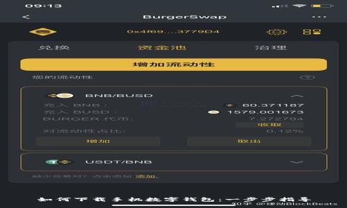 如何下载手机数字钱包：一步步指导