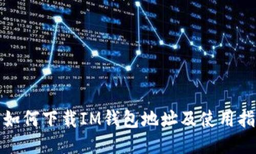 : 如何下载IM钱包地址及使用指南