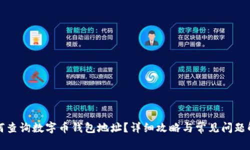 如何查询数字币钱包地址？详细攻略与常见问题解答