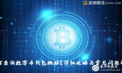 如何查询数字币钱包地址？详细攻略与常见问题