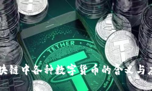区块链中各种数字货币的含义与应用