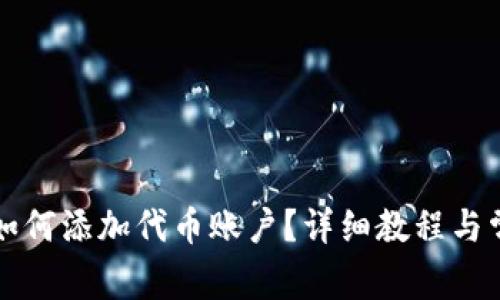 小狐狸钱包如何添加代币账户？详细教程与常见问题解析