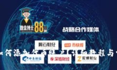 小狐狸钱包如何添加代币账户？详细教程与常见
