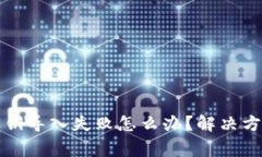 小狐狸钱包私钥导入失败怎么办？解决方案与注