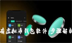 如何拥有虚拟币钱包软件：步骤解析与推荐