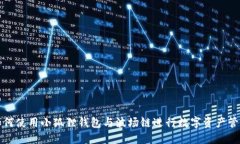 如何使用小狐狸钱包与波场链进行数字资产管理