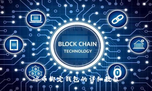 冰币绑定钱包的详细教程