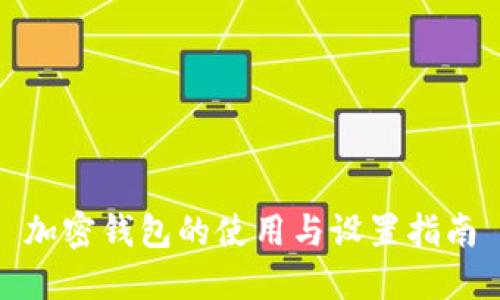 加密钱包的使用与设置指南