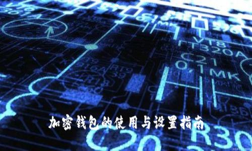 加密钱包的使用与设置指南
