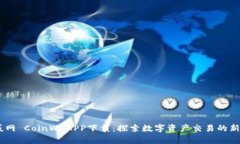 币赢网 CoinW APP下载：探索数字资产交易的新平台
